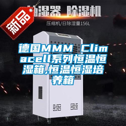 德國MMM Climacell系列恒溫恒濕箱,恒溫恒濕培養箱