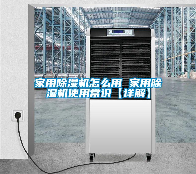 家用除濕機怎么用 家用除濕機使用常識【詳解】