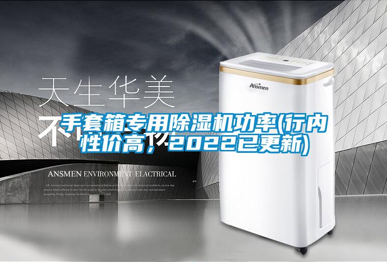 手套箱專用除濕機功率(行內(nèi)性價高，2022已更新)