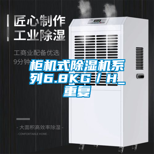 柜機式除濕機系列6.8KG／H_重復