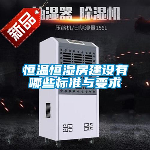 恒溫恒濕房建設有哪些標準與要求