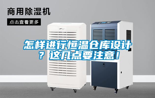 怎樣進行恒溫倉庫設計？這幾點要注意！