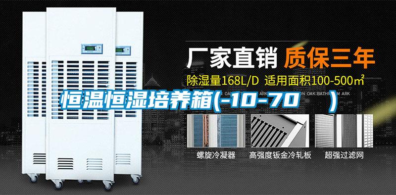 恒溫恒濕培養箱(-10-70 ℃）