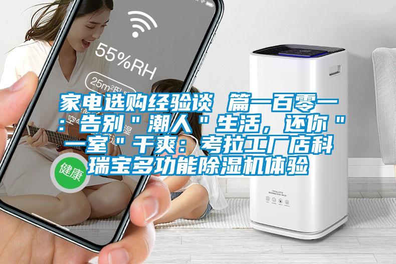 家電選購經(jīng)驗(yàn)談 篇一百零一：告別＂潮人＂生活，還你＂一室＂干爽：考拉工廠店科瑞寶多功能除濕機(jī)體驗(yàn)