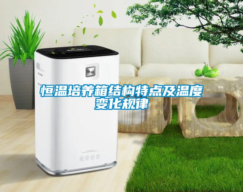 恒溫培養(yǎng)箱結(jié)構(gòu)特點及溫度變化規(guī)律
