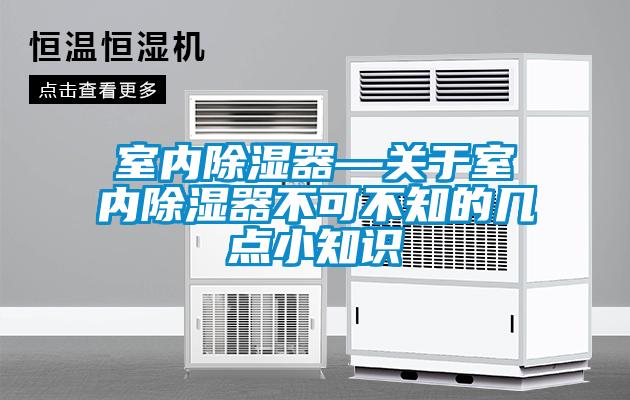 室內除濕器—關于室內除濕器不可不知的幾點小知識