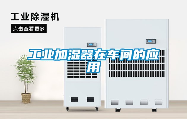 工業(yè)加濕器在車間的應(yīng)用