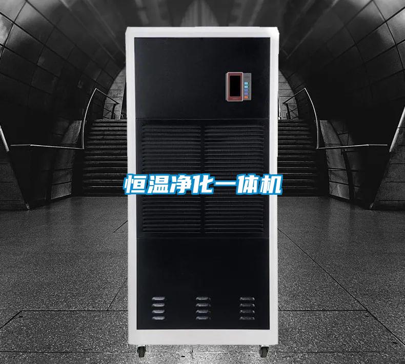 恒溫凈化一體機(jī)