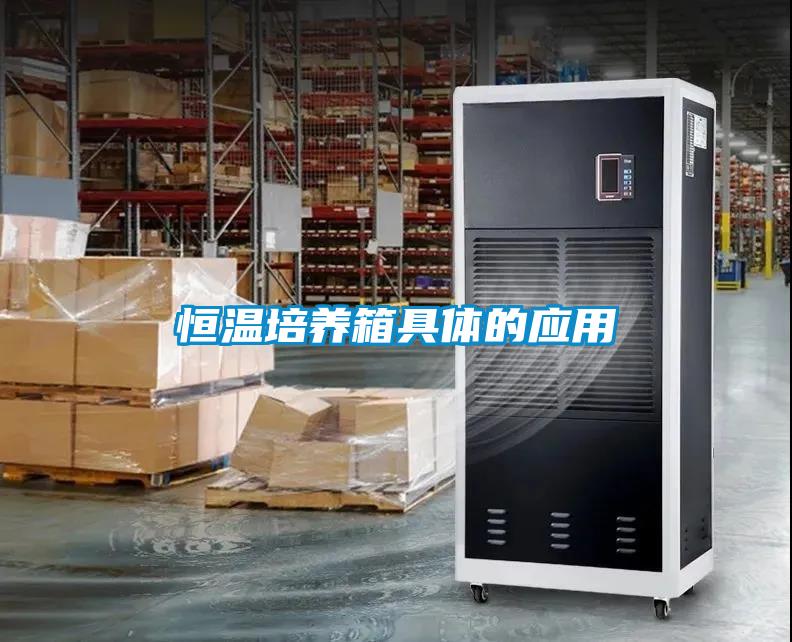 恒溫培養箱具體的應用