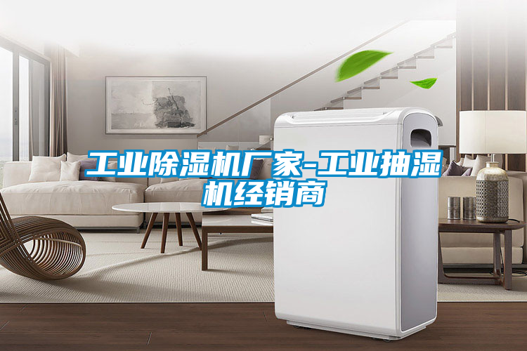 工業除濕機廠家-工業抽濕機經銷商