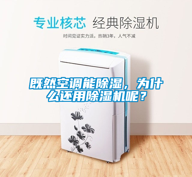既然空調能除濕，為什么還用除濕機呢？