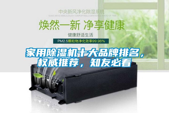 家用除濕機十大品牌排名，權威推薦，知友必看