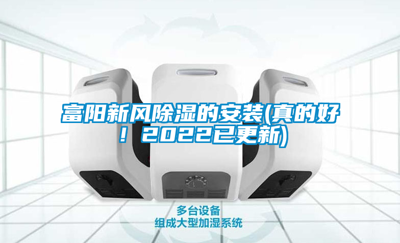 富陽新風除濕的安裝(真的好！2022已更新)
