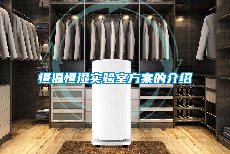 恒溫恒濕實驗室方案的介紹