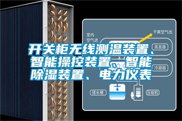 開關(guān)柜無線測(cè)溫裝置、智能操控裝置、智能除濕裝置、電力儀表