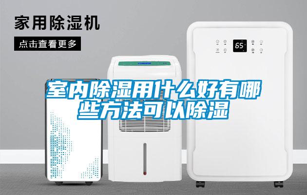 室內除濕用什么好有哪些方法可以除濕