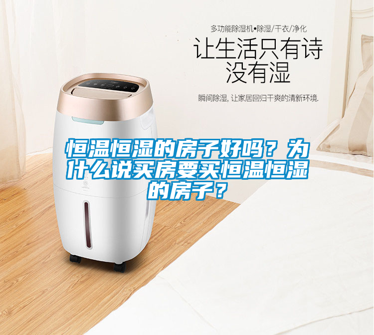 恒溫恒濕的房子好嗎？為什么說買房要買恒溫恒濕的房子？