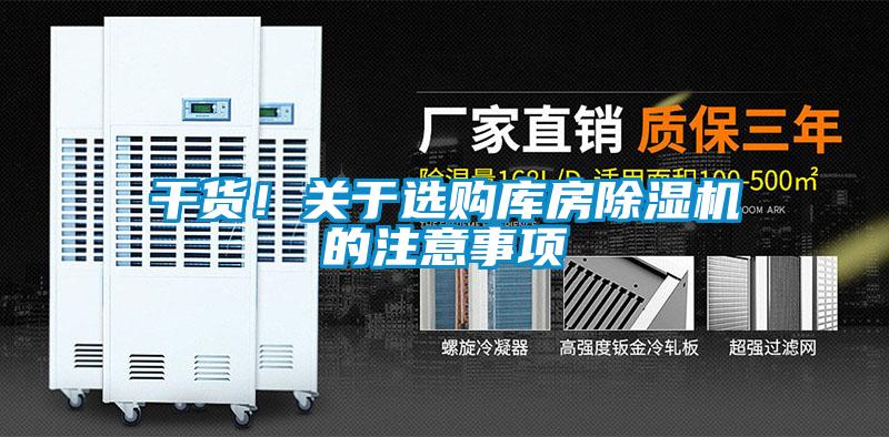 干貨！關(guān)于選購庫房除濕機(jī)的注意事項(xiàng)