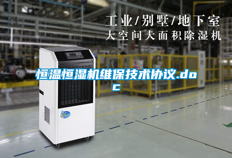 恒溫恒濕機維保技術協議.doc