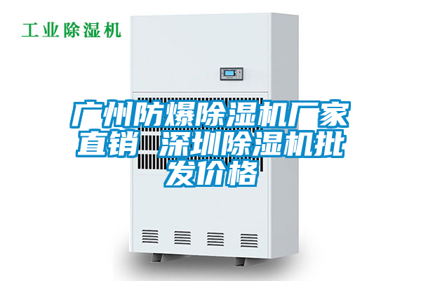 廣州防爆除濕機廠家直銷 深圳除濕機批發(fā)價格