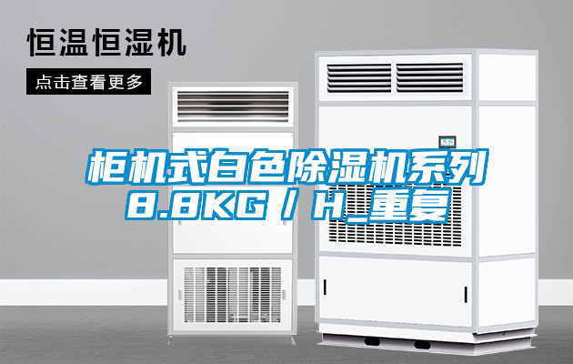 柜機式白色除濕機系列8.8KG／H_重復