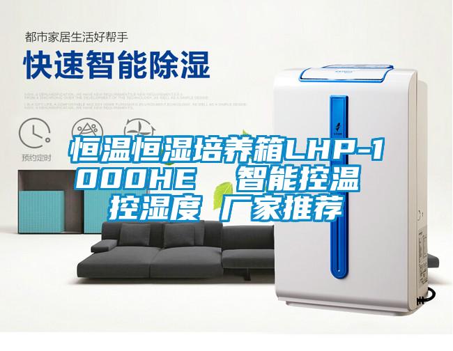 恒溫恒濕培養箱LHP-1000HE  智能控溫 控濕度 廠家推薦