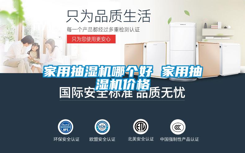 家用抽濕機哪個好 家用抽濕機價格