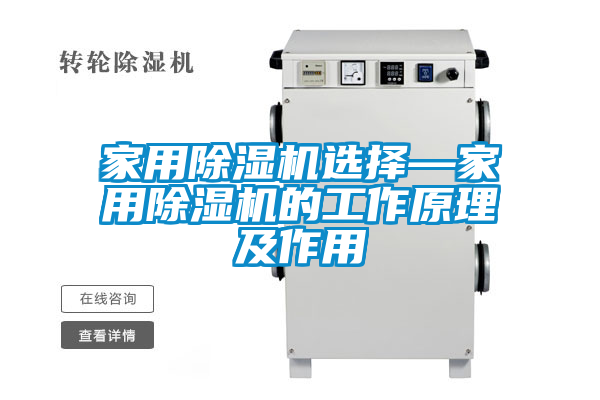 家用除濕機(jī)選擇—家用除濕機(jī)的工作原理及作用