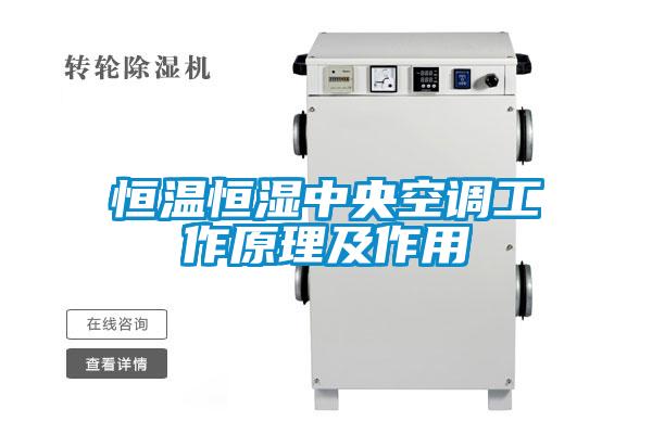 恒溫恒濕中央空調工作原理及作用
