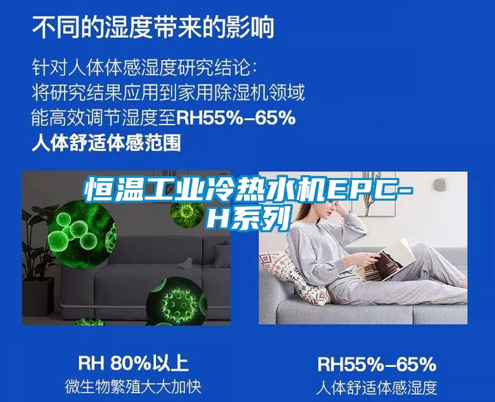 恒溫工業冷熱水機EPC-H系列