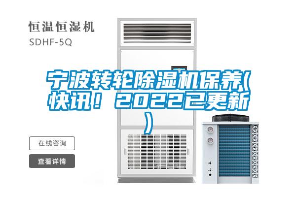 寧波轉(zhuǎn)輪除濕機(jī)保養(yǎng)(快訊！2022已更新)