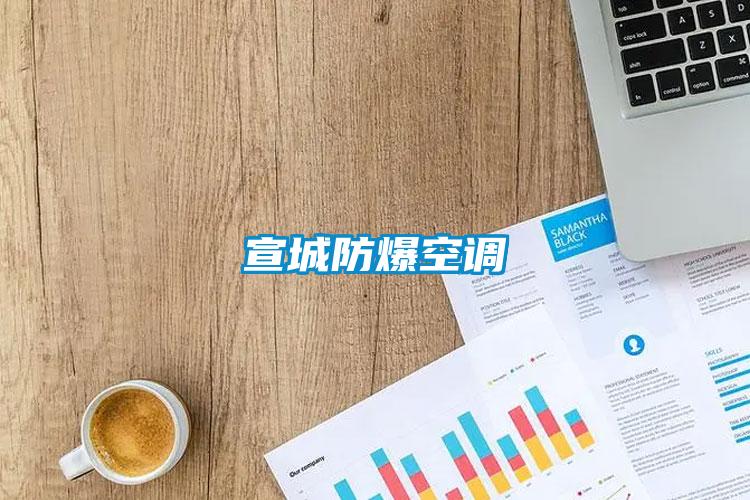 宣城防爆空調(diào)