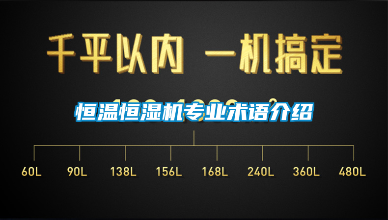 恒溫恒濕機專業術語介紹