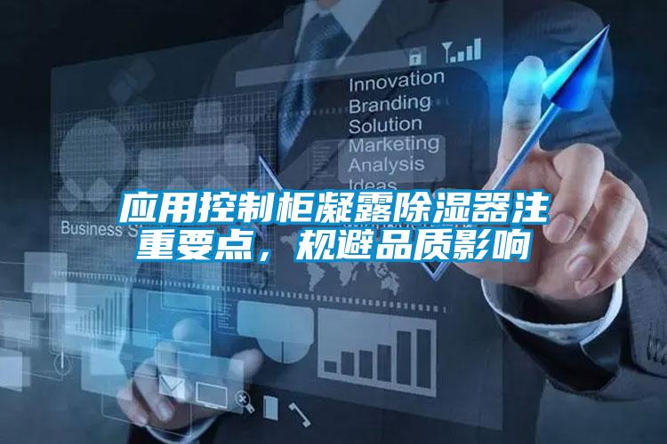 應用控制柜凝露除濕器注重要點，規避品質影響