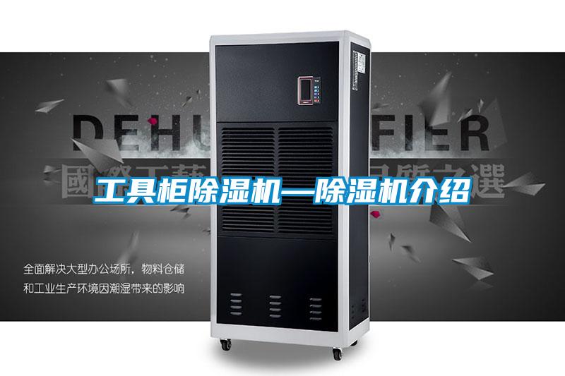 工具柜除濕機—除濕機介紹