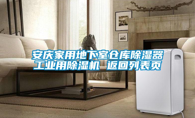 安慶家用地下室倉庫除濕器工業(yè)用除濕機 返回列表頁