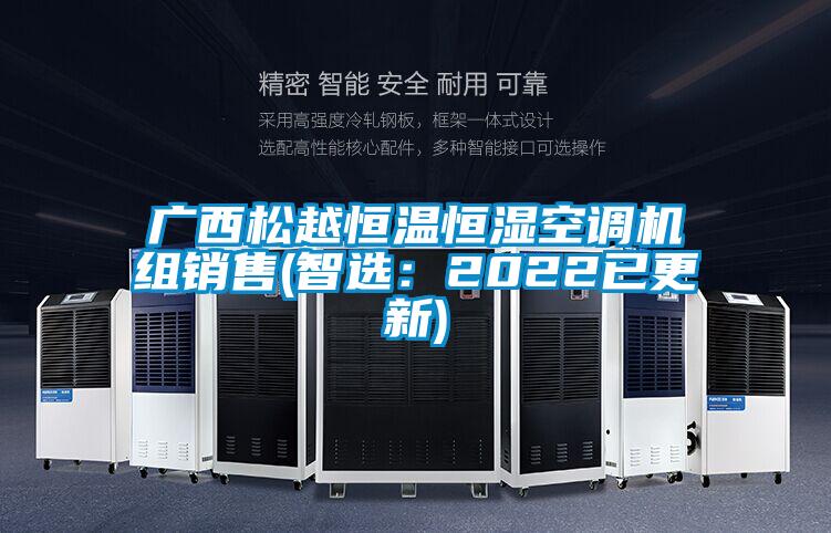 廣西松越恒溫恒濕空調機組銷售(智選：2022已更新)