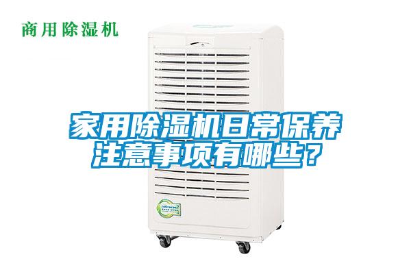 家用除濕機日常保養(yǎng)注意事項有哪些？