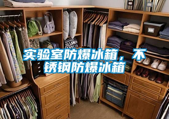 實驗室防爆冰箱，不銹鋼防爆冰箱