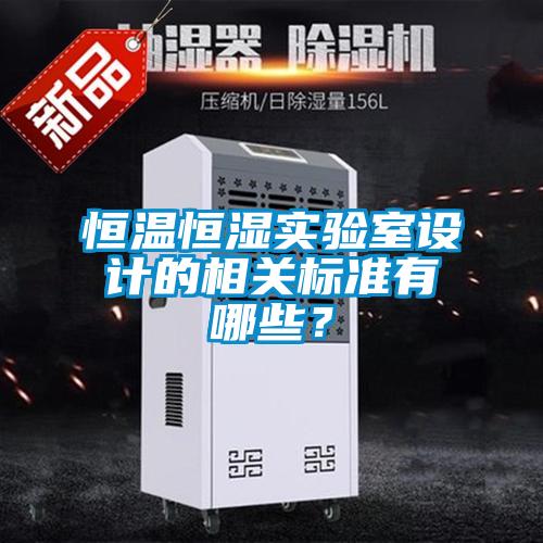 恒溫恒濕實驗室設計的相關標準有哪些？