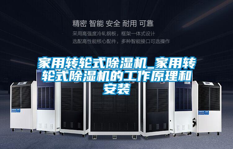家用轉輪式除濕機_家用轉輪式除濕機的工作原理和安裝