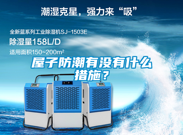 屋子防潮有沒有什么措施？