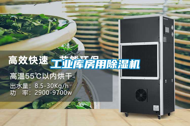 工業庫房用除濕機