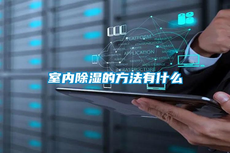 室內除濕的方法有什么