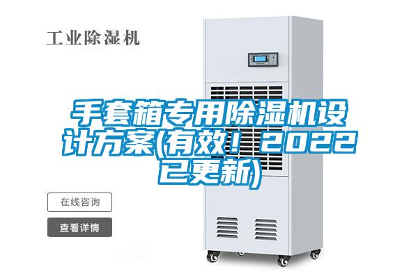 手套箱專用除濕機設計方案(有效！2022已更新)