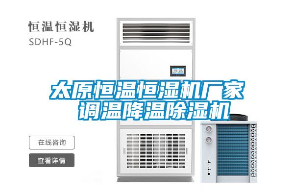 太原恒溫恒濕機廠家 調溫降溫除濕機