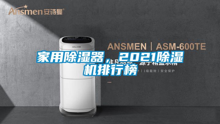 家用除濕器，2021除濕機(jī)排行榜