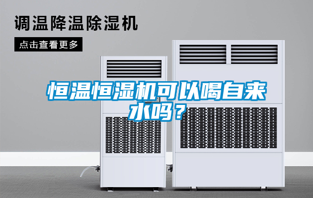 恒溫恒濕機可以喝自來水嗎？