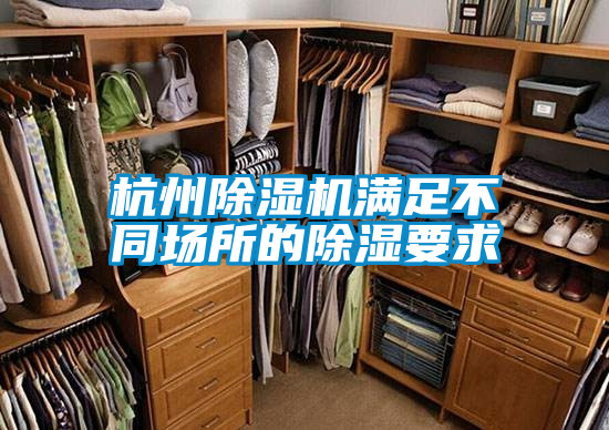 杭州除濕機滿足不同場所的除濕要求