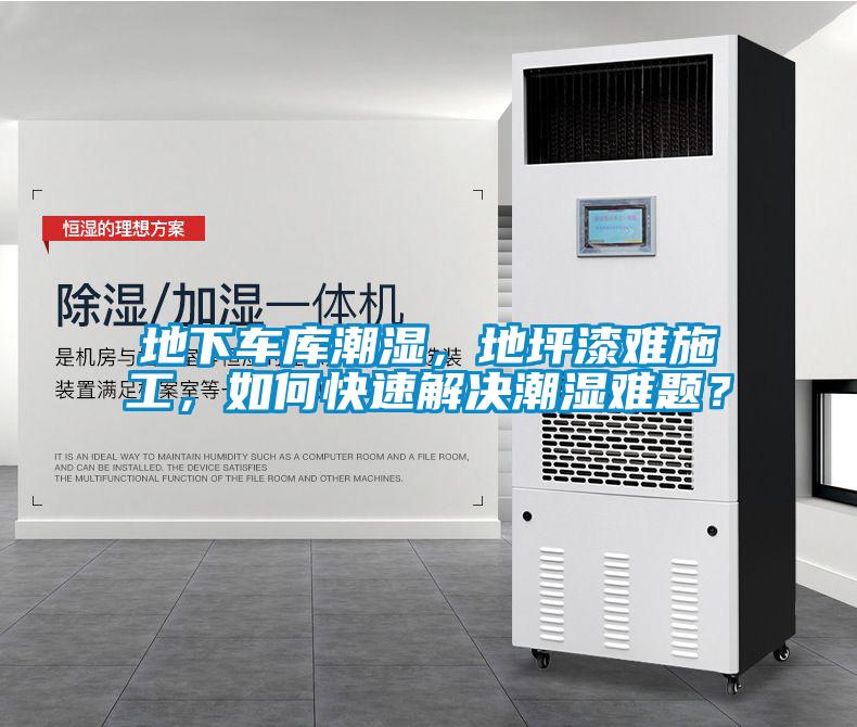 地下車庫潮濕，地坪漆難施工，如何快速解決潮濕難題？